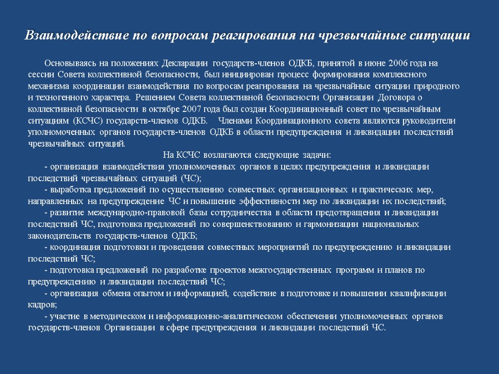 Взаимодействие по вопросам реагирования на чрезвычайные ситуации Основываясь на положениях Декларации государств-членов ОДКБ, принятой